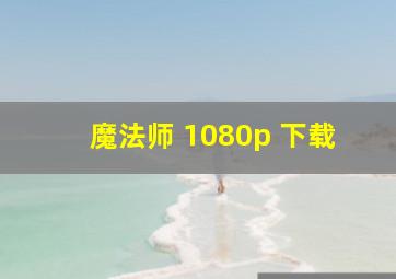 魔法师 1080p 下载